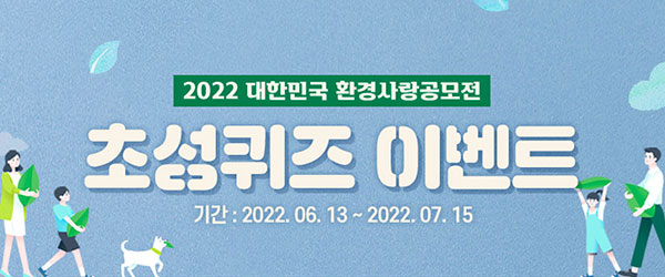 [초성퀴즈 이벤트] 2022 대한민국 환경사랑공모전