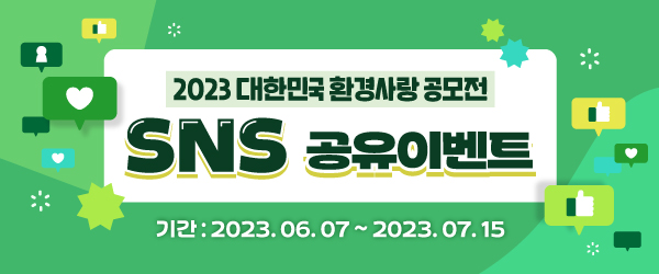 [공유 이벤트] 2023 대한민국 환경사랑공모전