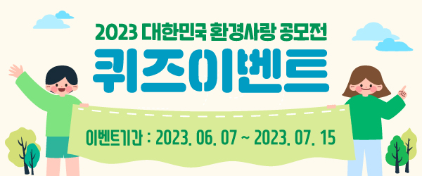 [퀴즈 이벤트] 2023 대한민국 환경사랑공모전